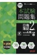 合格するための本試験問題集日商簿記2級　2022年AW対策