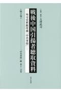 戦後中国引揚者聴取資料　「中共事情」綴　第８～１０巻　外交史料館所蔵「中共事情」