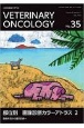 VETERINARY　ONCOLOGY　小動物腫瘍科専門誌(35)