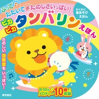 ふって　たたいて　たのしさいっぱい！　ピカピカ　タンバリン　えほん