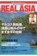 ＲＥＡＬ　ＡＳＩＡ　唯一アジアの専門誌