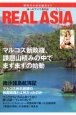 REAL　ASIA　唯一アジアの専門誌(4)