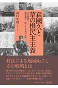 森國久と草の根民主主義　天草架橋と離島創生に懸けた不屈の生涯