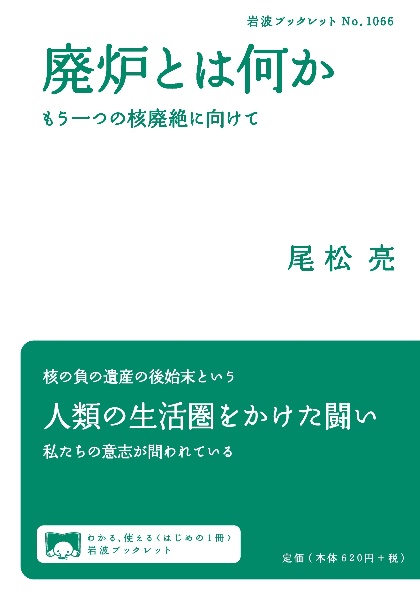 廃炉とは何か　もう一つの核廃絶に向けて