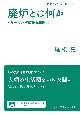 廃炉とは何か　もう一つの核廃絶に向けて