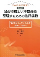 こんなときどうする？Q＆A処分の難しい不動産を整理するための法律実務　負動産にしないための法的アプローチ