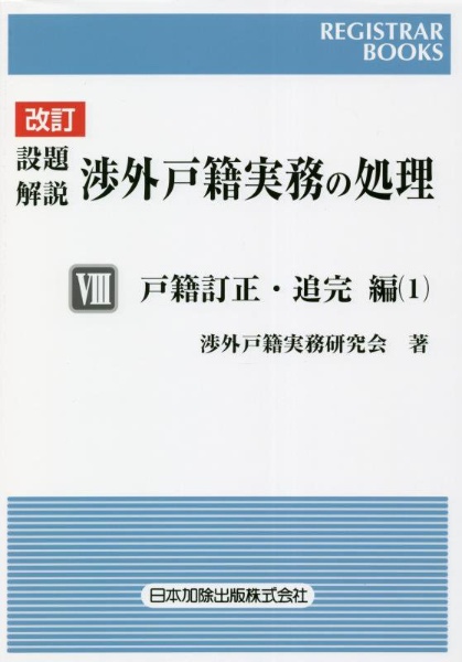 設題解説　渉外戸籍実務の処理＜改訂＞　戸籍訂正・追完編