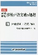 設題解説　渉外戸籍実務の処理＜改訂＞　戸籍訂正・追完編(8)