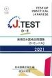 J．TEST実用日本語検定問題集［DーEレベル］　2021年