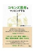 コモンズ思考をマッピングする　ポスト資本主義的ガバナンスへ