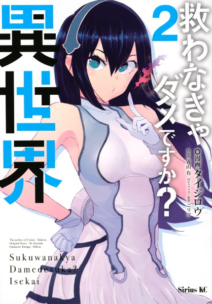 救わなきゃダメですか? 異世界