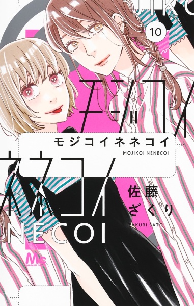 モジコイネネコイ
