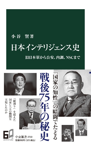 日本インテリジェンス史　旧日本軍から公安、内調、ＮＳＣまで