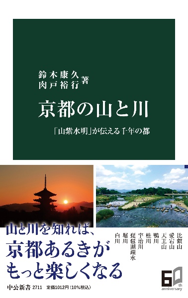 京都の山と川　「山紫水明」が伝える千年の都