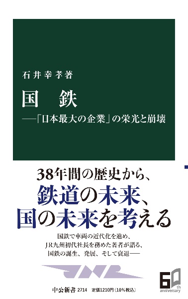 国鉄―「日本最大の企業」の栄光と崩壊