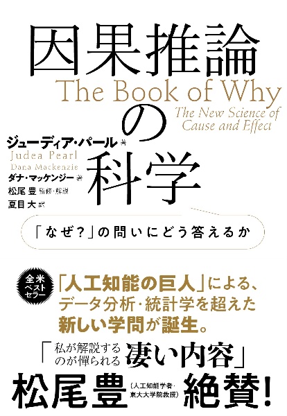 因果推論の科学 「なぜ?」の問いにどう答えるか