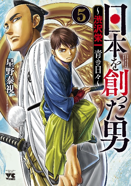日本を創った男 渋沢栄一 青き日々（5）