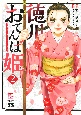 徳川おてんば姫〜最後の将軍のお姫さまとのゆかいな日常〜(2)