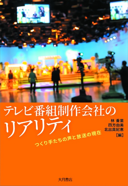 テレビ番組制作会社のリアリティ　つくり手たちの声と放送の現在