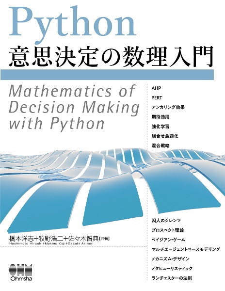 Ｐｙｔｈｏｎ意思決定の数理入門