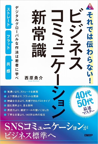 それでは伝わらない！ビジネスコミュニケーション新常識　デジタルグローバルな作法は若者に学べ