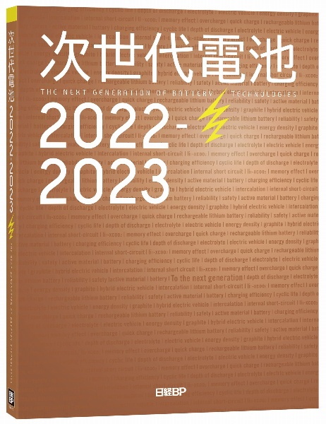 次世代電池 THE NEXT GENERATION OF BA 2024/日経