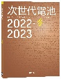 次世代電池　2022ー2023　THE　NEXT　GENERATION　OF　BA