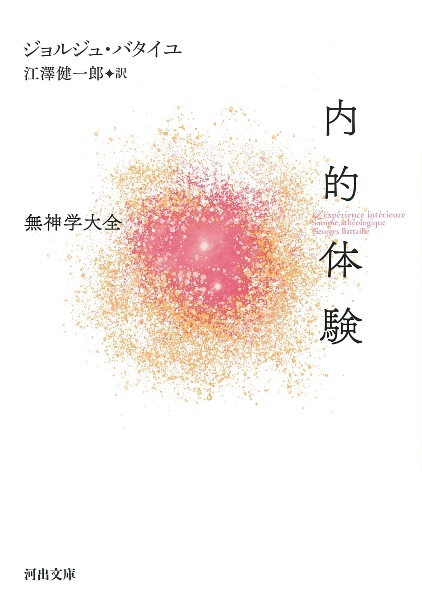 内的体験 無神学大全