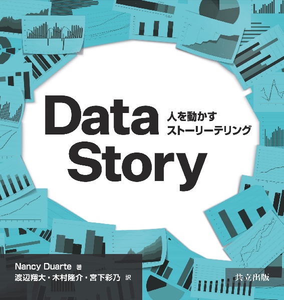 ＤａｔａＳｔｏｒｙ　人を動かすストーリーテリング