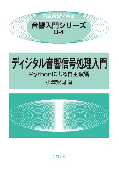 ディジタル音響信号処理入門　Ｐｙｔｈｏｎによる自主演習