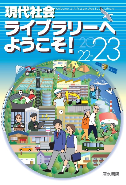 現代社会ライブラリーへようこそ！　２０２２ー２０２３