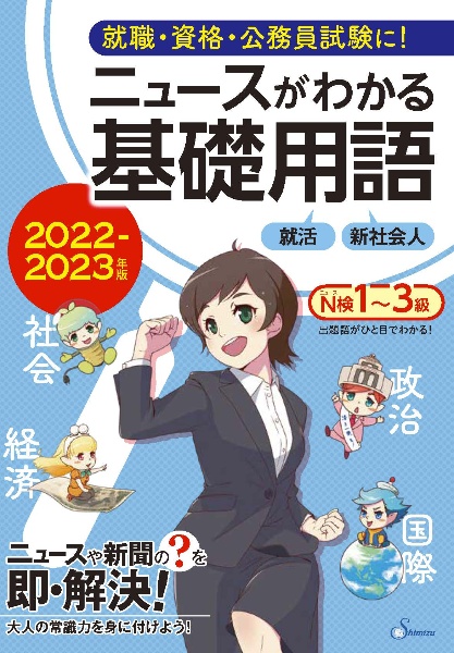 ニュースがわかる基礎用語 2022ー2023年版