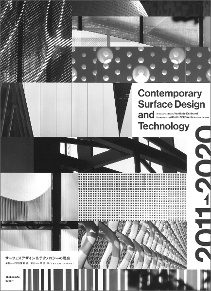 Ｃｏｎｔｅｍｐｏｒａｒｙ　Ｓｕｒｆａｃｅ　Ｄｅｓｉｇｎ　ａｎｄ　Ｔｅｃｈｎｏｌｏｇｙ　サーフェスデザイン＆テクノロジーの現在