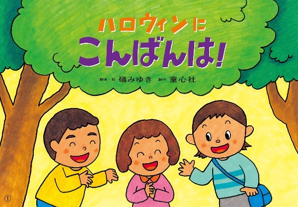 ハロウィンにこんばんは! 紙芝居