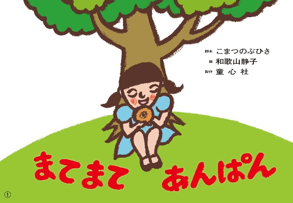 まてまてあんぱん 紙芝居