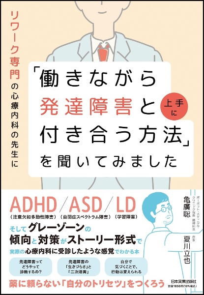 リワーク専門の心療内科の先生に「働きながら発達障害と上手に付き合う方法」を聞いて