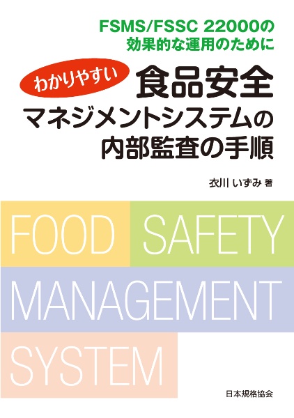 わかりやすい食品安全マネジメントシステムの内部監査の手順　ＦＳＭＳ／ＦＳＳＣ　２２０００の効果的な運用のために