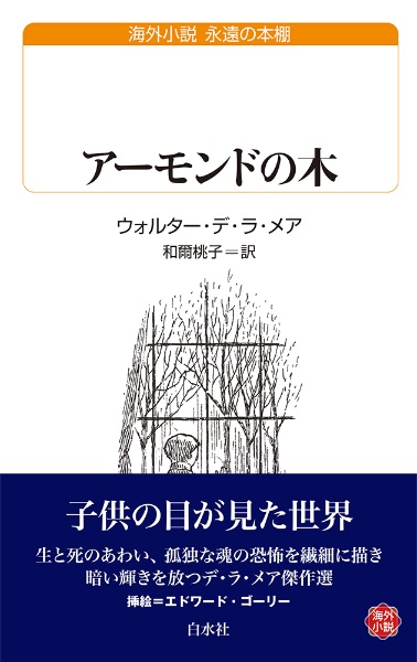 能登地震寄付　アーモンドの樹　ウォルター・デ・ラ・メア アーモンドの木/ウォルター・デ・ラ・メア - 販売書籍｜TSUTAYA