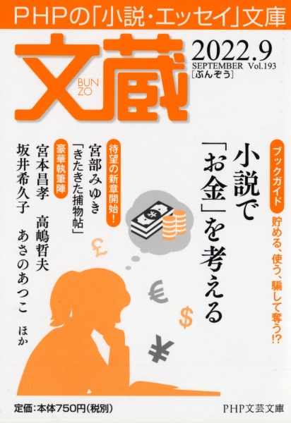 文蔵 2022.9 PHPの「小説・エッセイ」文庫
