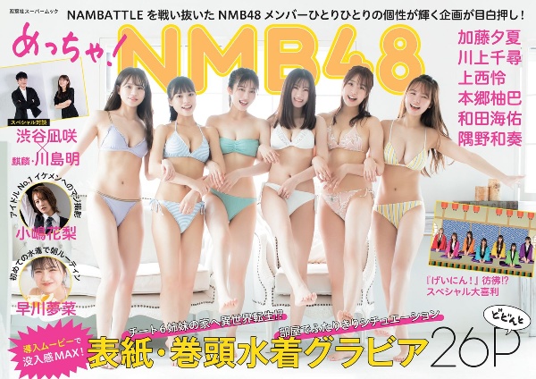 めっちゃ！ＮＭＢ４８