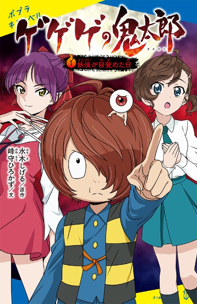ゲゲゲの鬼太郎 妖怪が目覚めた日（1）/水木しげる - 販売書籍