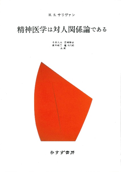 精神医学は対人関係論である【新装版】