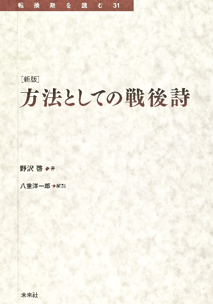 方法としての戦後詩 新版