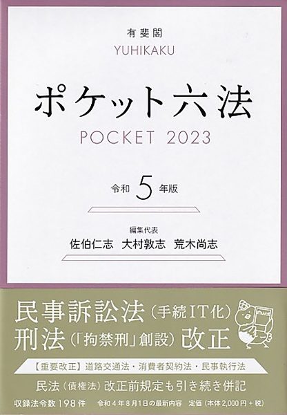ポケット六法 令和5年版/佐伯仁志 - 販売書籍｜TSUTAYA レンタル