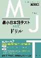 最小日本語テスト（MJT）ドリル