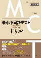 最小中国語テスト（MCT）ドリル