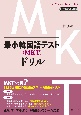 最小韓国語テスト（MKT）ドリル