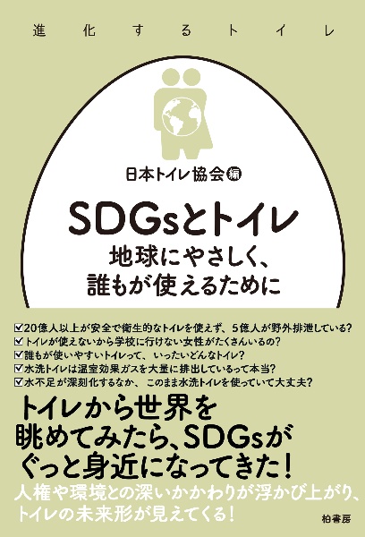 『SDGsとトイレ 地球にやさしく、誰もが使えるために』日本トイレ協会