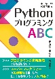 Pythonプログラミング　ABC　正確に・美しく・簡潔に！