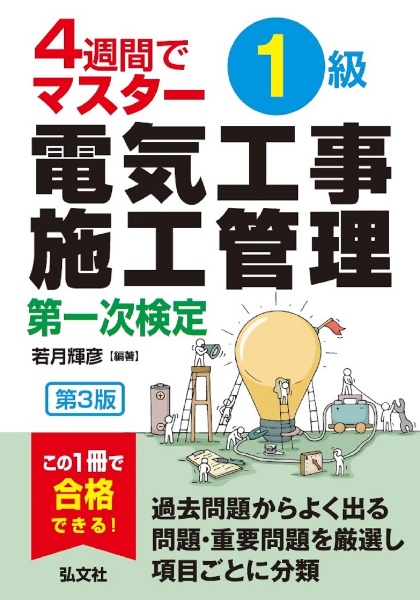 ４週間でマスター　１級電気工事施工管理　第一次検定